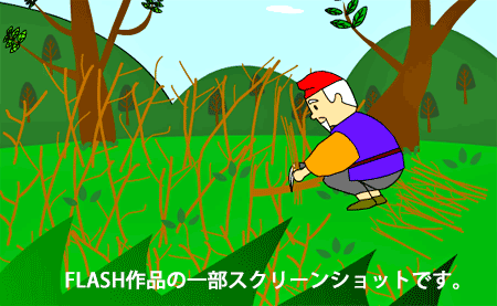 FLASH作品のイメージ FLASH作品のイメージ