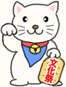 I'm looking forward to your visit. 招きネコ