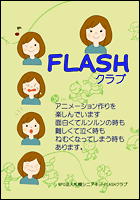 FLASHクラブ