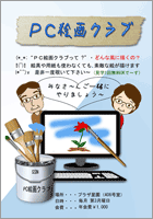 ＰＣ絵画クラブ