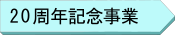 20周年記念事業