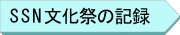 SSN文化祭の記録