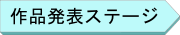 作品発表ステージ