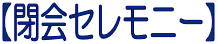 閉会セレモニー