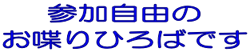 おしゃべり広場