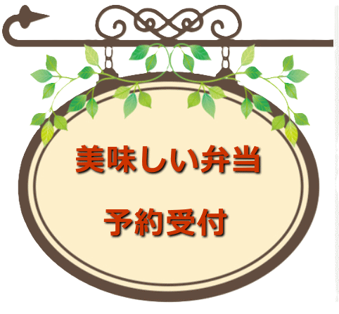 弁当屋看板