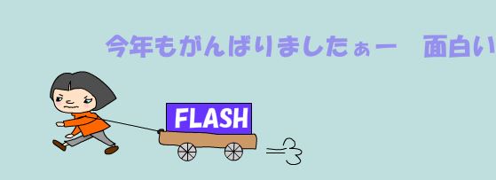 FLASHクラブ