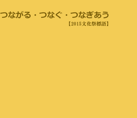 文化祭のテーマ