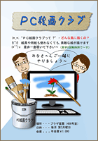 PC絵画クラブ