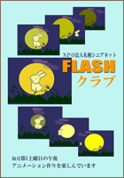 FLASHクラブ