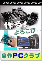 自作ＰＣクラブ