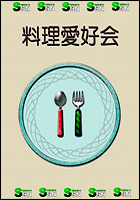 料理愛好会