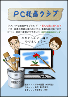 PC絵画クラブ