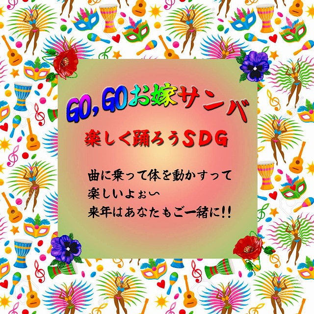 SDGぱふぉーまんす