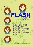 FLASHクラブ