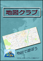 地図クラブ