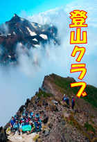 登山クラブ