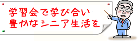 学習会イメージ